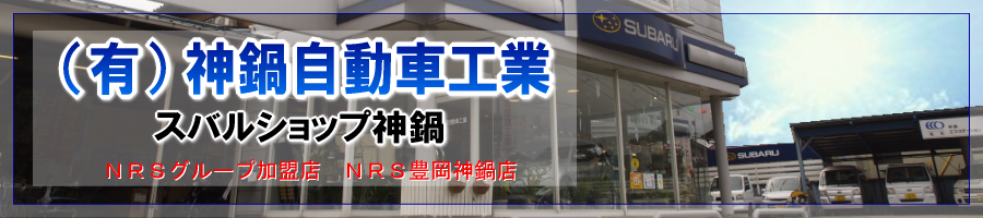 有限会社 神鍋自動車工業 トップロゴ